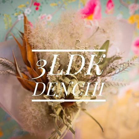 فندق 3Ldk Denchi ماتسوياما المظهر الخارجي الصورة